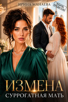 Измена. Суррогатная мать (Ирина Манаева)