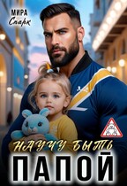 Научу быть папой (Мира Спарк)