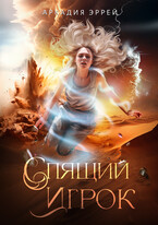 Спящий Игрок (Аркадия Эррей)