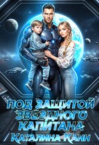 Под защитой звёздного капитана (Каталина Канн)