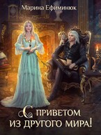 С приветом из другого мира! (Ефиминюк Марина)