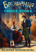 Брошенка в Синих Дубах (Валерия Чернованова)
