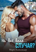 На всё воля… случая? (Мари Александер)