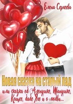 Новая сказка на старый лад или сказка об Аленушке, Иванушка, Кощее, бабе Яге и о любви… (Елена Сергеева)