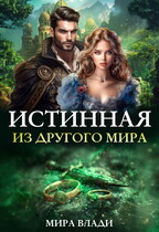 Истинная из другого мира (Мира Влади)