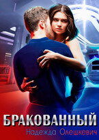 Бракованный (Надежда Олешкевич)