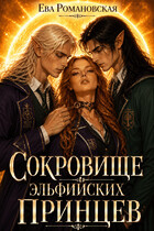 Сокровище эльфийских принцев (Ева Романовская)