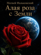 Алая роза с Земли (Матвей Фальконский)