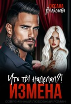 Измена. Что ты наделал?! (Оксана Алексаева)