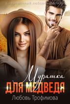 Мурашка для медведя (Любовь Трофимова)