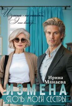 Измена. Дочь моей сестры (Ирина Манаева)