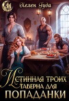 Истинная на троих. Таверна для попаданки (Хелен Гуда)