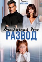 Развод. Внебрачная дочь (Оксана Алексаева)