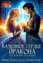 Каменное сердце дракона. Исцеление его души (Ирина Алексеева
                                                                                                            
                                                                                                                                                                                                                                        ,
                                                                
                                                                                                                                            Аурика Рейн)
