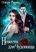 Невеста для чудовища (Олеся Рияко)
