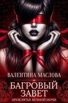 Багровый завет (Валентина Маслова)