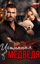 Истинная для медведя. Враг моего отца (Рианнон Шейл)
