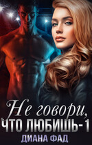 Не говори, что любишь — 1 (Диана Фад)