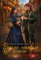 Ведьма поневоле. Кот, дракон и охота на ведьм (Ирина Властная)