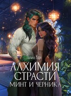 Алхимия Страсти. Минт и Черника (Полина Корн)