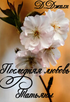 Последняя любовь Татьяны (Джамиля Джахи)