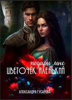 Подари мне цветочек аленький (Александра Гусарова)