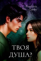 Твоя душа? (Паулина Конто)