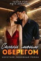 Стань моим оберегом (Теона Рэй)