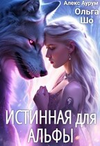 Истинная для Альфы (Ольга Шо
                                                                                                            
                                                                                                                                                                                                                                        ,
                                                                
                                                                                                                                            Алекс Аурум)