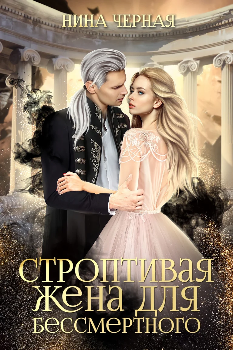 Строптивая жена для бессмертного (Нина Черная)