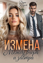 Измена. Между вчера и завтра (Дора Коуст ( Любовь Огненная ))