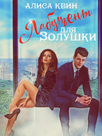 Лабутены для Золушки (Алиса Квин)