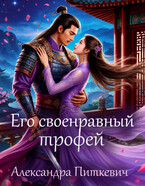 Его своенравный трофей (Александра Питкевич Samum)