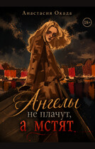 Ангелы не плачут, а мстят (Анастасия Окада)