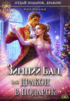 ❄Зимний бал, или дракон в подарок (Яна Фроми)