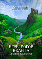 Игры богов Нелита (Дарья Фэйр)