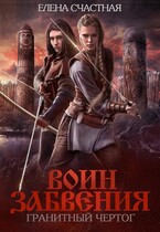 Воин Забвения. Гранитный чертог (Елена Счастная)