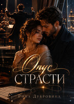 Опус страсти (Рина Дубровина (Hokunge))