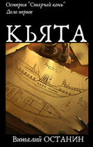 Дело первое «Кьята» (Виталий Останин)