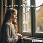 Замена (Liza Razuvaeva)