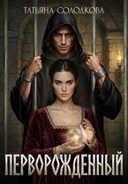 Перворожденный (Татьяна Солодкова)