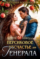 Персиковое (не)счастье для генерала (Екатерина Богданова)