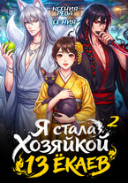 Я стала Хозяйкой 13 ёкаев — 2 (Ксения Рева)