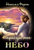 Нарисуй мне небо (Наталья Фирст)