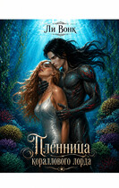 Пленница кораллового лорда (Ли Вонк)