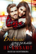 Бывшие друзьями не бывают (Полесья Золотникова)