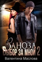 Заноза 2 Выбор за мной (Валентина Маслова)