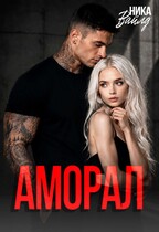 Аморал (Ника Вайлд)
