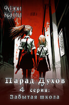 Парад Духов. 4 серия: Забытая школа (Мэри Кенли)
