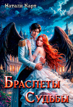 Браслеты судьбы (Натали Карт)
